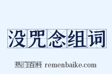 没咒念组词是什么意思的图片